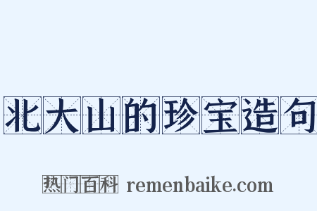 北大山的珍宝造句是什么意思的图片